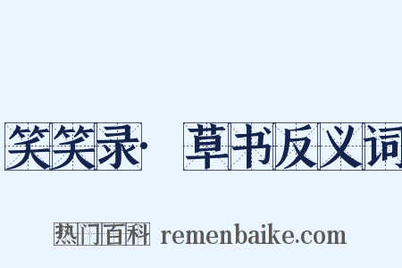 笑笑录·草书反义词是什么意思的图片